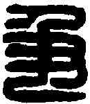 爭,爭母口印 ,書法字典